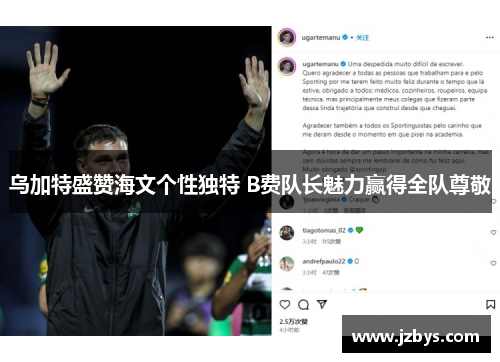 乌加特盛赞海文个性独特 B费队长魅力赢得全队尊敬
