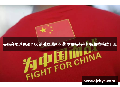 曼联会员球票涨至66镑引发球迷不满 季票持有者担忧价格持续上涨