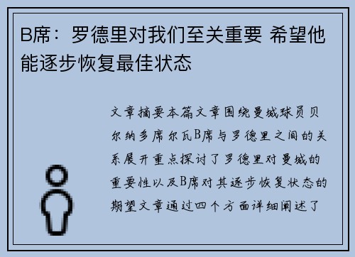 B席：罗德里对我们至关重要 希望他能逐步恢复最佳状态