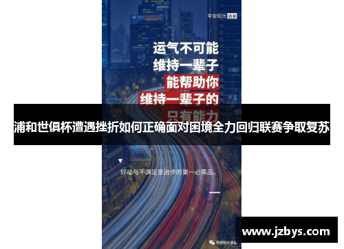浦和世俱杯遭遇挫折如何正确面对困境全力回归联赛争取复苏