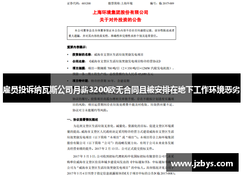 雇员投诉纳瓦斯公司月薪3200欧无合同且被安排在地下工作环境恶劣