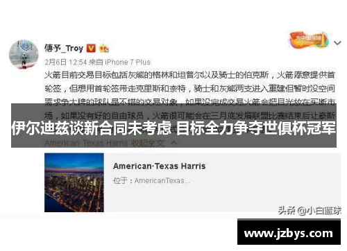 伊尔迪兹谈新合同未考虑 目标全力争夺世俱杯冠军