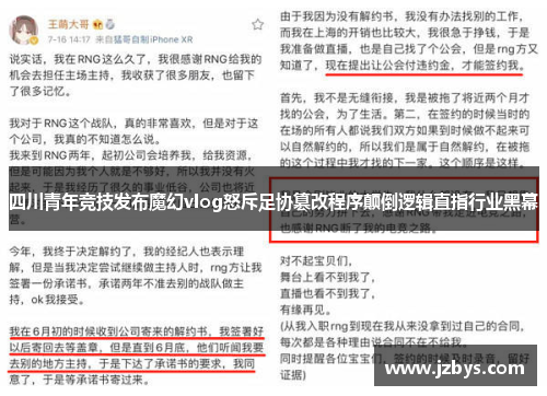四川青年竞技发布魔幻vlog怒斥足协篡改程序颠倒逻辑直指行业黑幕
