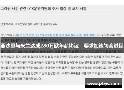 亚沙里与米兰达成280万欧年薪协议，要求加速转会进程