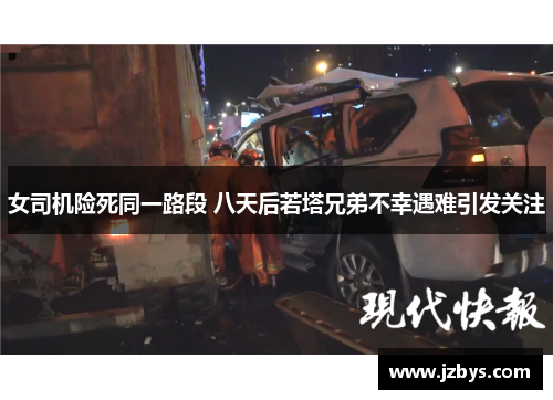 女司机险死同一路段 八天后若塔兄弟不幸遇难引发关注