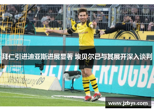 拜仁引进迪亚斯进展显著 埃贝尔已与其展开深入谈判