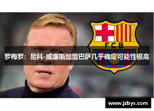 罗梅罗：尼科-威廉斯加盟巴萨几乎确定可能性极高
