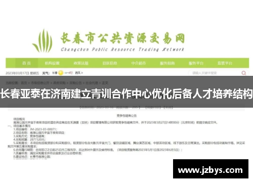 长春亚泰在济南建立青训合作中心优化后备人才培养结构