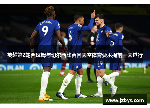 英超第2轮西汉姆与切尔西比赛因天空体育要求提前一天进行