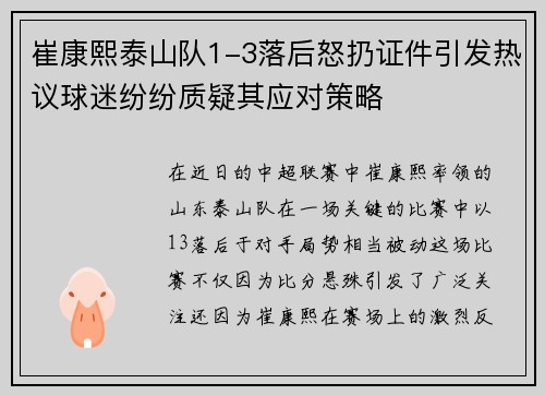 崔康熙泰山队1-3落后怒扔证件引发热议球迷纷纷质疑其应对策略
