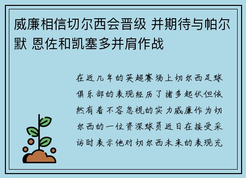 威廉相信切尔西会晋级 并期待与帕尔默 恩佐和凯塞多并肩作战