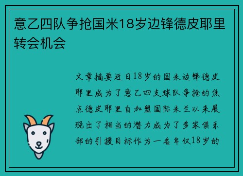 意乙四队争抢国米18岁边锋德皮耶里转会机会