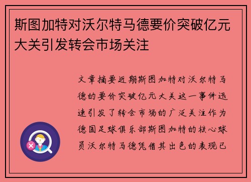 斯图加特对沃尔特马德要价突破亿元大关引发转会市场关注