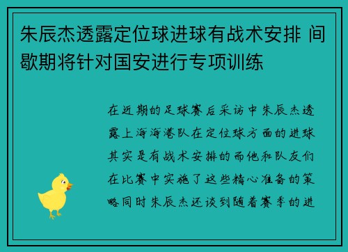 朱辰杰透露定位球进球有战术安排 间歇期将针对国安进行专项训练