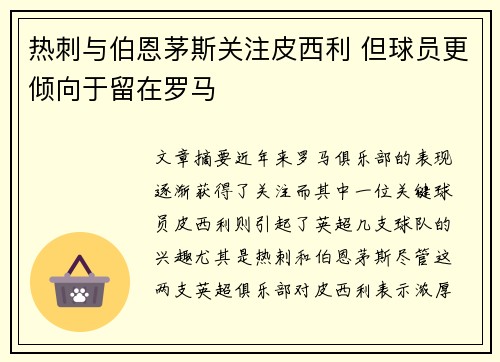 热刺与伯恩茅斯关注皮西利 但球员更倾向于留在罗马