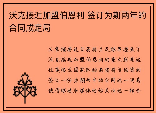 沃克接近加盟伯恩利 签订为期两年的合同成定局