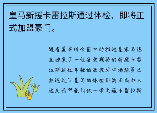 皇马新援卡雷拉斯通过体检，即将正式加盟豪门。