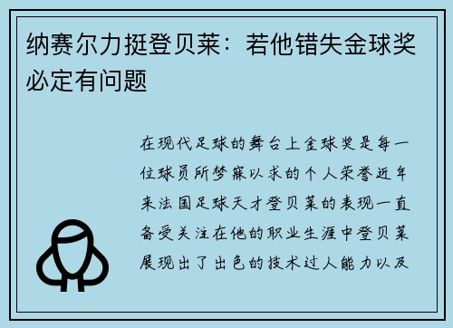 纳赛尔力挺登贝莱：若他错失金球奖必定有问题