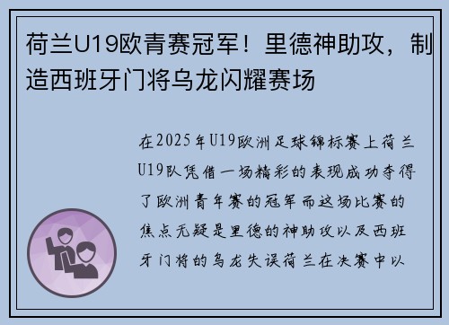 荷兰U19欧青赛冠军！里德神助攻，制造西班牙门将乌龙闪耀赛场