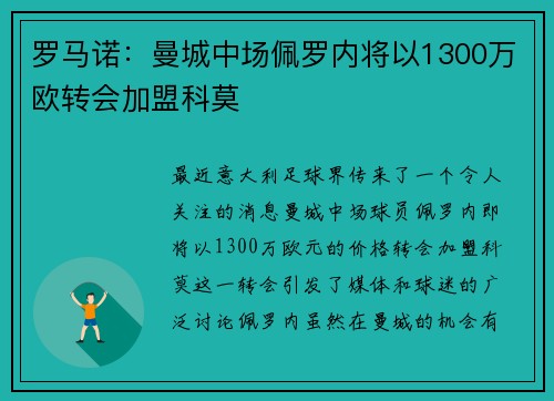 罗马诺：曼城中场佩罗内将以1300万欧转会加盟科莫