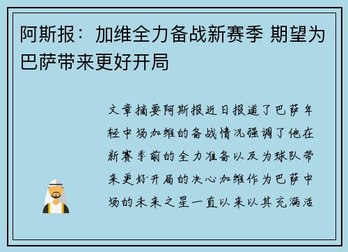 阿斯报：加维全力备战新赛季 期望为巴萨带来更好开局