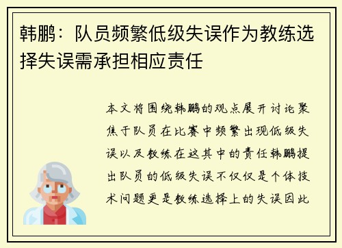 韩鹏：队员频繁低级失误作为教练选择失误需承担相应责任