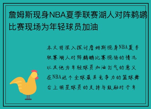 詹姆斯现身NBA夏季联赛湖人对阵鹈鹕比赛现场为年轻球员加油
