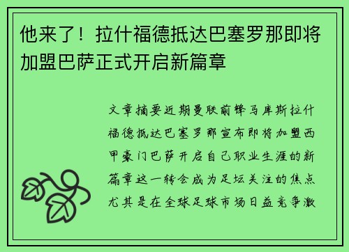 他来了！拉什福德抵达巴塞罗那即将加盟巴萨正式开启新篇章