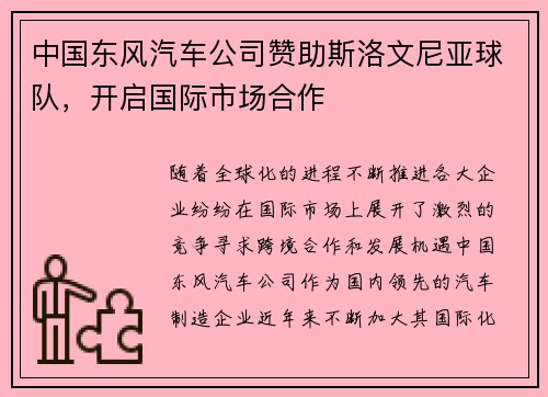 中国东风汽车公司赞助斯洛文尼亚球队，开启国际市场合作