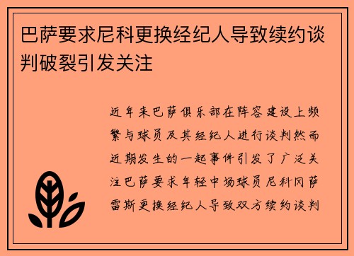 巴萨要求尼科更换经纪人导致续约谈判破裂引发关注