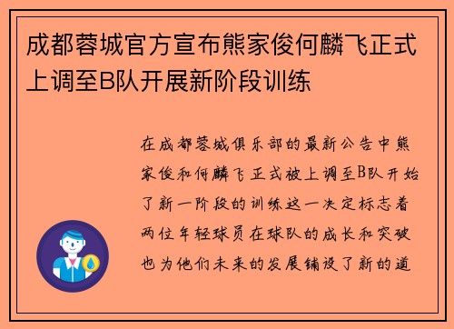 成都蓉城官方宣布熊家俊何麟飞正式上调至B队开展新阶段训练