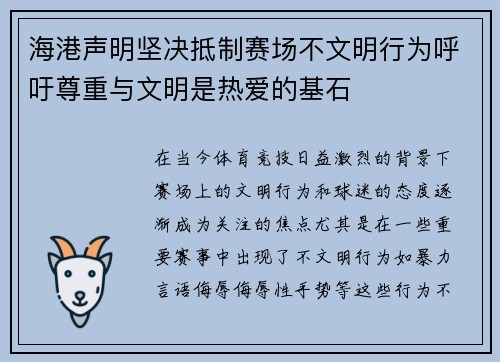 海港声明坚决抵制赛场不文明行为呼吁尊重与文明是热爱的基石