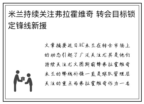 米兰持续关注弗拉霍维奇 转会目标锁定锋线新援
