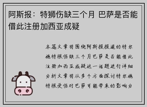 阿斯报：特狮伤缺三个月 巴萨是否能借此注册加西亚成疑