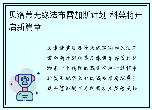 贝洛蒂无缘法布雷加斯计划 科莫将开启新篇章
