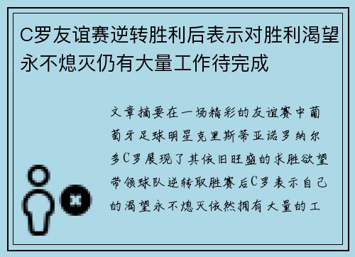 C罗友谊赛逆转胜利后表示对胜利渴望永不熄灭仍有大量工作待完成