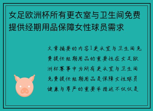 女足欧洲杯所有更衣室与卫生间免费提供经期用品保障女性球员需求