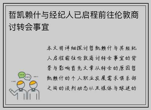 哲凯赖什与经纪人已启程前往伦敦商讨转会事宜