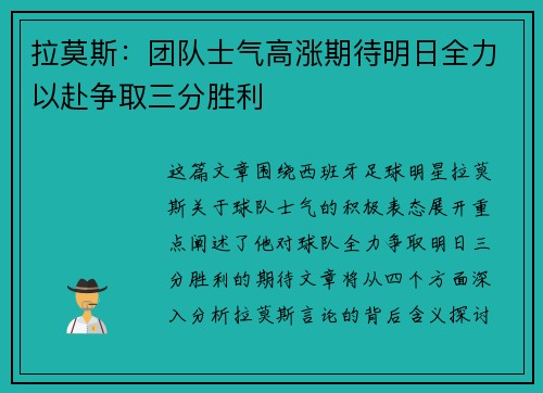 拉莫斯：团队士气高涨期待明日全力以赴争取三分胜利