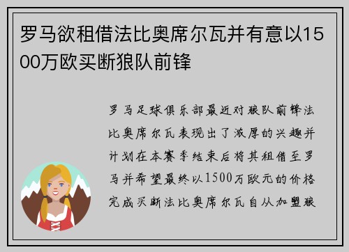 罗马欲租借法比奥席尔瓦并有意以1500万欧买断狼队前锋