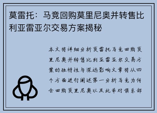 莫雷托：马竞回购莫里尼奥并转售比利亚雷亚尔交易方案揭秘