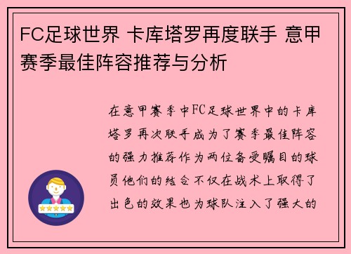 FC足球世界 卡库塔罗再度联手 意甲赛季最佳阵容推荐与分析