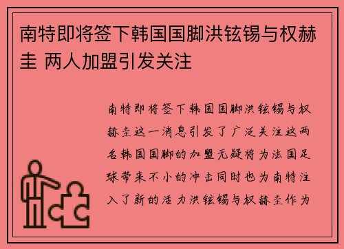 南特即将签下韩国国脚洪铉锡与权赫圭 两人加盟引发关注