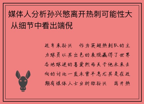 媒体人分析孙兴慜离开热刺可能性大 从细节中看出端倪