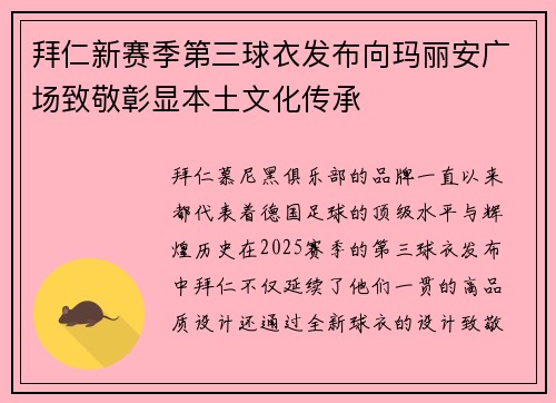 拜仁新赛季第三球衣发布向玛丽安广场致敬彰显本土文化传承