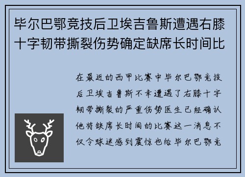 毕尔巴鄂竞技后卫埃吉鲁斯遭遇右膝十字韧带撕裂伤势确定缺席长时间比赛