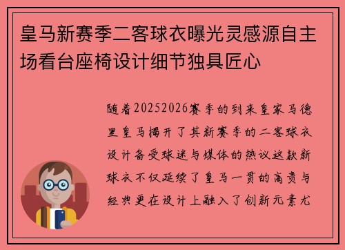 皇马新赛季二客球衣曝光灵感源自主场看台座椅设计细节独具匠心