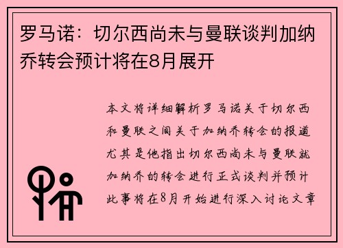 罗马诺：切尔西尚未与曼联谈判加纳乔转会预计将在8月展开