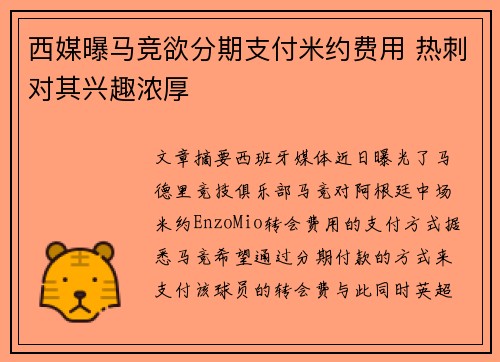 西媒曝马竞欲分期支付米约费用 热刺对其兴趣浓厚