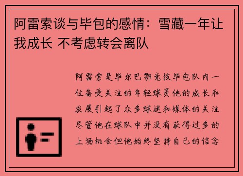 阿雷索谈与毕包的感情：雪藏一年让我成长 不考虑转会离队